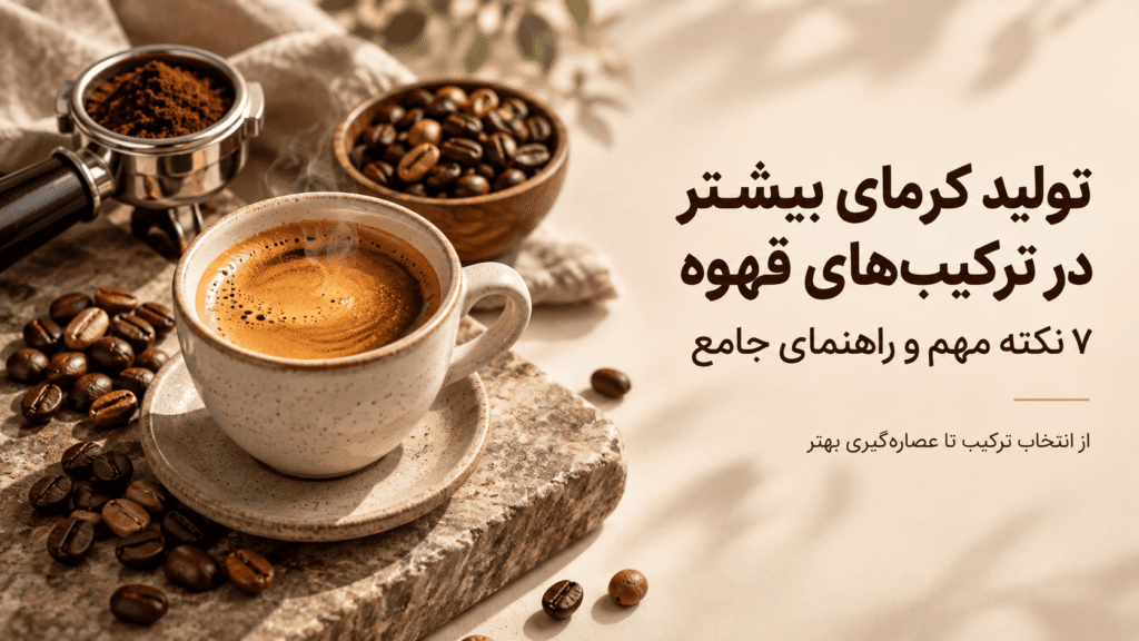 تولید کرمای بیشتر در ترکیبهای قهوه