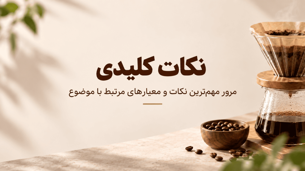 نکات کلیدی