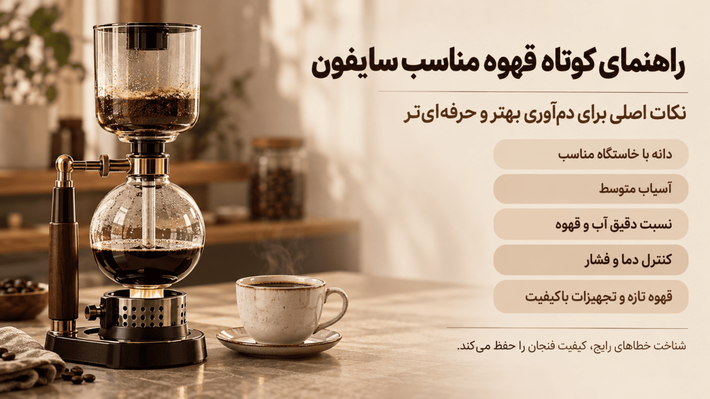قهوه مناسب سایفون — تصویر تکمیلی 3