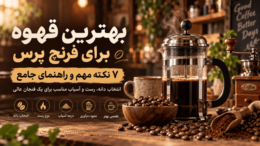 بهترین قهوه برای فرنچ پرس