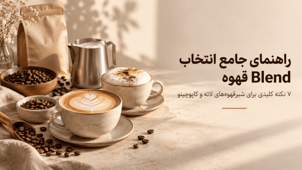 راهنمایی جامع انتخاب Blend قهوه