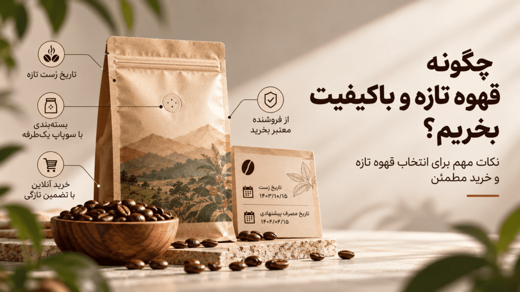 چگونه قهوه تازه و باکیفیت بخریم؟