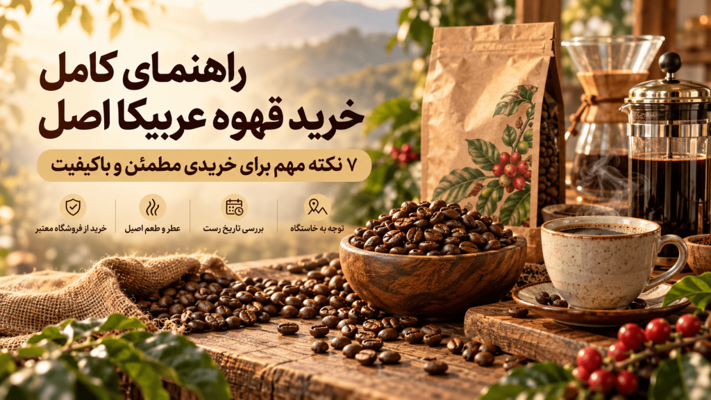 خرید قهوه عربیکا اصل