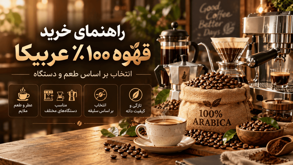 راهنمایی خرید قهوه 100% عربیکا