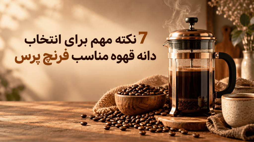 دانه قهوه مناسب فرنچ پرس