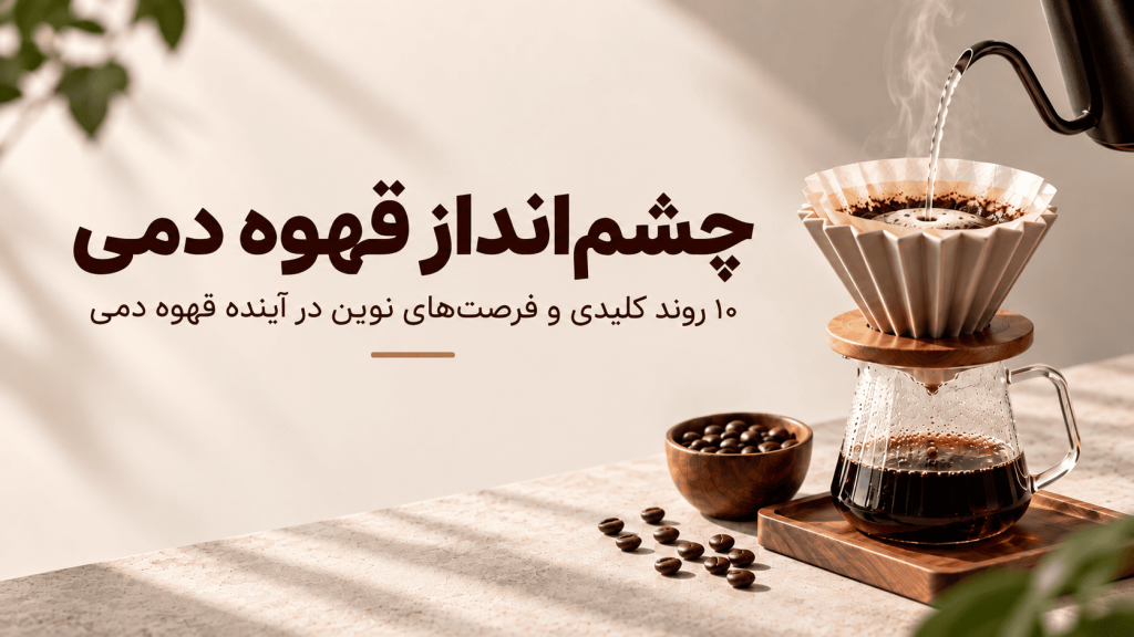 چشم‌انداز قهوه دمی