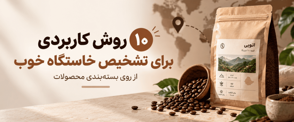 10 روش کاربردی برای تشخیص خاستگاه خوب